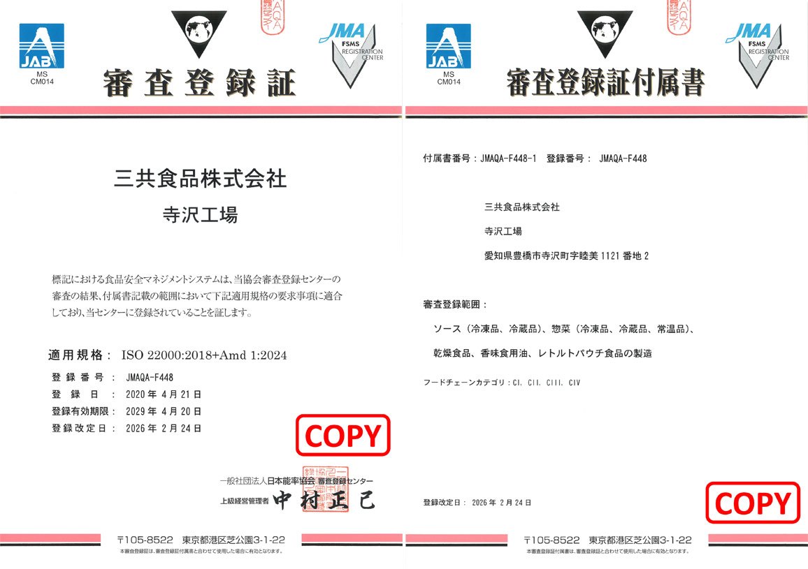 寺沢工場 ISO22000 審査登録証